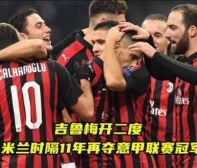 STAR SPORTS下载- AC米兰新援首秀梅开二度  